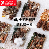 星恒梦干花手工DIY花材干果材料包天然植物松果香薰蜡烛永生花手工装饰 干果材料包【随机混搭一盒】