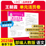 2025新版王朝霞试卷活页单元下册期末下册单本期末真题人教北师苏教版冀教一二三四五六年级语文数学英语总复习期末冲刺100分单元试卷海淀实验班一至六年级 单元下册-语文（部编人教版） 一年级