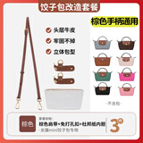 匠心手工坊适用于珑骧mini肩带longcham龙骧迷你饺子包免打孔改造斜挎包配件 干邑金斜跨肩带+防水内胆