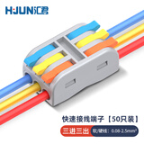 汇君 快速接线端子电线连接器0.08-2.5平方分线器对接 2.5mm²迷你三进三出-50只