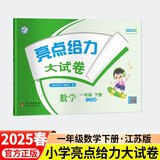 2025春新版 亮点给力大试卷一年级下册数学苏教版SJ 小学1下单元期中期末测试卷子江苏版JS
