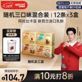 雀巢（Nestle）金牌馆藏速溶奶茶咖啡伴侣冲调混合口味囤货装12ct*3盒王安宇推荐