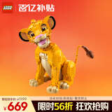 乐高（LEGO）积木拼装迪士尼43247 狮子王辛巴女孩玩具情人节礼物