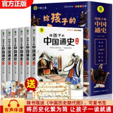 写给孩子的中国通史漫画版全套共6册 彩图注音版有声伴读 小学生一二三四五六年级必读课外阅读书籍 漫画中国史儿童版半小时漫画历史讲给孩子听的中国历史故事中华上下五千年中国古代史青少版历史书籍官方正版