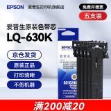 爱普生（EPSON）原装色带LQ-630k 610K LQ-615K 615KII 635K 730K 735K 80kf 82kf 针式打印机S015290带框黑色带芯 色带芯【五支装 省心套装】