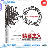 正版包邮 精要主义 “21世纪的史蒂芬·柯维”作者格雷戈·麦吉沃恩诚意之作！ 中国财政经济出版社 9787522323732