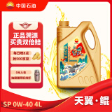 昆仑（KunLun）润滑油 天翼·鲲 全合成汽机油  国六标准 SP/A3/B4 0W-40 4L