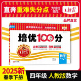 2025春王朝霞培优100分四年级数学下册人教版 小学同步试卷AB卷小学单元测试专项期中期末考试卷重难点培优测试卷 名师教你期末冲刺100分卷 王朝霞