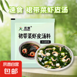 裙带菜虾皮汤独立小包装免煮速食汤料冲泡即食方便海味汤料包 裙带菜虾皮3g*5袋