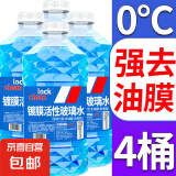 【十万单爆品】汽车玻璃水防冻冬季零下雨刮四季通用去油膜 1.3L * 4瓶 活性分子强去油膜 0℃