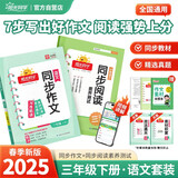 阳光同学 2025春新版 同步阅读素养+同步作文小达人（全套2册）三年级下册语文人教版