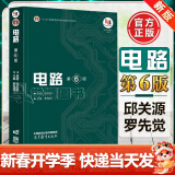 现货包邮】西安交大 电路第六版邱关源 第6版 高等教育出版社 第五5版升级版 十二五普通高等教育本科规划教材