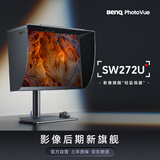 明基（BenQ）SW272U 27英寸4K 10bit 广色域 平均色准≤1.5 Type-C供电硬件校色专业摄影修图视频后期HDR显示器