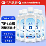 欧洁75%酒精消毒液500ml*5瓶  皮肤清洁消毒杀菌免洗速干