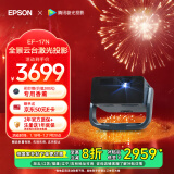 爱普生（EPSON）EF-17N 家用投影仪 3LCD智能激光云台投影机（0.62”大芯片 原生1080P 3LCD技术 云台投影）