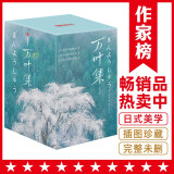 作家榜名著：万叶集：全四册（全新未删节插图珍藏版！完整收录4516首经典和歌！589张全彩日本传世名画！免费赠1本《万叶集指南》！作家榜出品！）