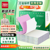 天章 （TANGO）【缺页十倍赔】二联不撕边电脑打印纸 A4彩色针式平推式医保单药店医院收费单 送货验收单500份/箱