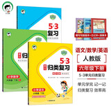 53单元归类复习六年级下册套装共6册语文数学英语人教PEP版2025春季 赠小学日记本+演练场+写写画画本 开学季
