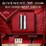 纪梵希（Givenchy）缎光皮细管小羊皮口红礼盒117伯爵红茶情人节礼物生日送女生