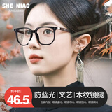 奢鸟【木质纹镜腿黑框】框架防蓝光眼镜无度数平光镜电脑手机护目镜