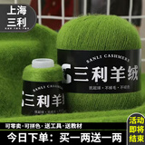 三利上海三利羊绒线正品100%纯山羊绒线毛线团中粗手编织毛衣围巾diy 38草绿【今日下单买一送一】 100%山羊绒