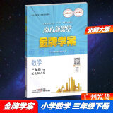 包邮2025春南方新课堂金牌学案小学数学3三年级下册配北师大版北师版BS版北京师大版教材课本同步练习册