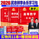 官方直营【赠视频】考研数学武忠祥2026高数基础2026线性代数基础篇2026李永乐660题武忠祥高等数学强化讲义李永乐线性代数讲义金榜时代330题 武忠祥李永乐基础+660+真题09-25【数学二】