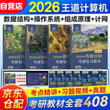 2026王道考研计算机4本复习指导【数据结构+操作系统+计算机网络+计算机组成原理】套408课程数据结构历年真题习题模拟卷计算机网络基础综合复习指导用书 可搭天勤竟成