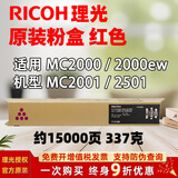 理光（Ricoh）MC2001 MC2000原装粉盒MC2501墨粉碳粉墨盒硒鼓彩色耗材 2001 2000原装粉盒 红色 大容量1.5万页 标配