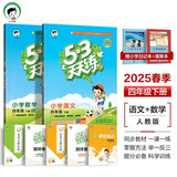 53天天练四年级下册 套装共4册 语文+数学人教版 2025春季 赠小学日记本+演练场 开学季