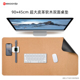 宜适酷（EXCO）软木双面多用皮质90*45cm鼠标垫大号桌垫子长办公电脑写字纯色棕米果粉物防水游戏键盘颜值9709