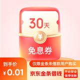 【首次开户享免息】购买成功送1京豆 订详页开通金条享金条借款30天免息 京东金融京东金条借款借款取现