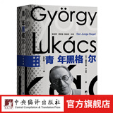 青年黑格尔 卢卡奇经典之作《青年黑格尔》首个中文全译本，见证哲学巨匠间思想的碰撞与交融！