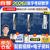 新版2026张宇考研数学基础30讲+1000题+真题大全解【基础篇】（数一）可搭汤家凤 李永乐 肖秀荣