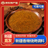 奇果出疆新疆直发孜然粉正宗烧烤料羊肉串撒料家用烹饪调味香辛调料蘸腌料 新疆烧烤料250g(香辣味)袋装