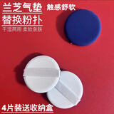 气垫粉扑替换bbcc隔离霜通用原装粉底液干湿两用具定妆化妆棉 4枚 兰芝气垫替换适用