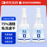 欧洁75%酒精喷雾235ml*2瓶 皮肤物品清洁消毒杀菌免洗速干洗手液 