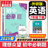 【旗舰店】初中必刷题七年级下册2025春季新版小四门七年级上下册可选上分卷狂K重点数学物理英语教材同步练习册京东快递包邮 7年级理想树众望教育 下册【英语】外研版