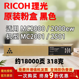 理光（Ricoh）MC2001 MC2000原装粉盒MC2501墨粉碳粉墨盒硒鼓彩色耗材 2001 2000原装粉盒 黑色只有一种1.8万页 标配