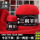 三利上海三利羊绒线正品100%纯山羊绒线毛线团中粗手编织毛衣围巾diy 14大红【今日下单买一送一】 100%山羊绒