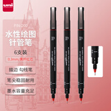 三菱（uni）0.3mm水性绘图针管笔 PIN-200美术设计描边笔勾线笔红色 6支