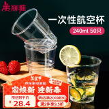 美丽雅 一次性杯子航空杯加厚塑料杯240ml*50只 食品级透明高档饮料杯