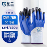 星工 丁腈手套劳保 浸胶涂胶防滑耐磨防油 涂指涂掌蓝色 60付XGS-J3