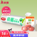 美丽雅 抗菌保鲜袋食品级410只中号30*20cm 点断式塑料袋一次性连卷家用