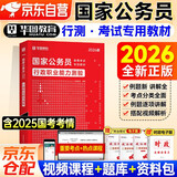 华图国考行测教材 2026国家公务员考试教材 数量言语资料判断常识政治理论真题专项模块解题技巧书 北京浙江云南山西广东四川河南北湖 可搭粉笔5000题网课行测的思维中公李梦娇三色笔记