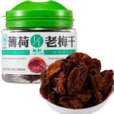 梅饴馆老梅干话梅类1/1老梅干55g/罐蜜饯果干办公休闲零食果脯梅饼 薄荷味