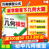 2025万唯中考初中数学几何模型大全初一初二初三七年级八年级九年级几何压轴题解题方法与技巧辅助线专项训练教辅书789年级万维教育官方旗舰店 初中几何模型【87个模型公式】*25新版