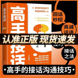 【官方正版】高手接话 公关技巧 漫画图解公关技巧 情商 高手发言 当众讲话的诀窍 登台演讲 当众讲话 樊登推荐超级演讲就是超级故事 即兴演讲+处事技巧+好好接话+回话的技术+高情商聊天中国式沟通智慧 