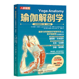 瑜伽解剖学 全彩图解第2版 口袋版 人邮体育出品