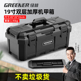 绿林（GREENER）黑金刚加厚工具箱收纳盒五金大号工业级家用手提式车载多功能维修